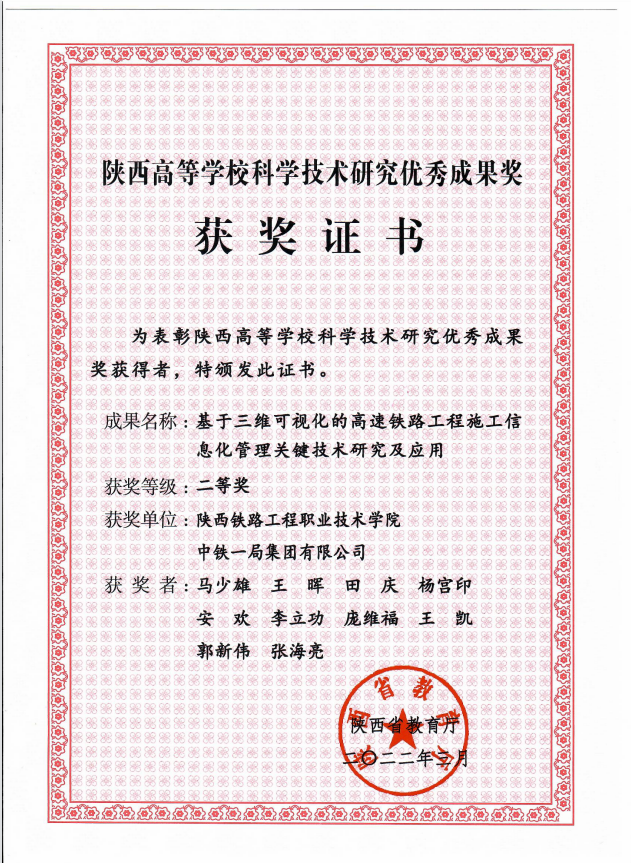 基于三维可视化的高速铁路工程施工信息化管理关键技术研究及应用