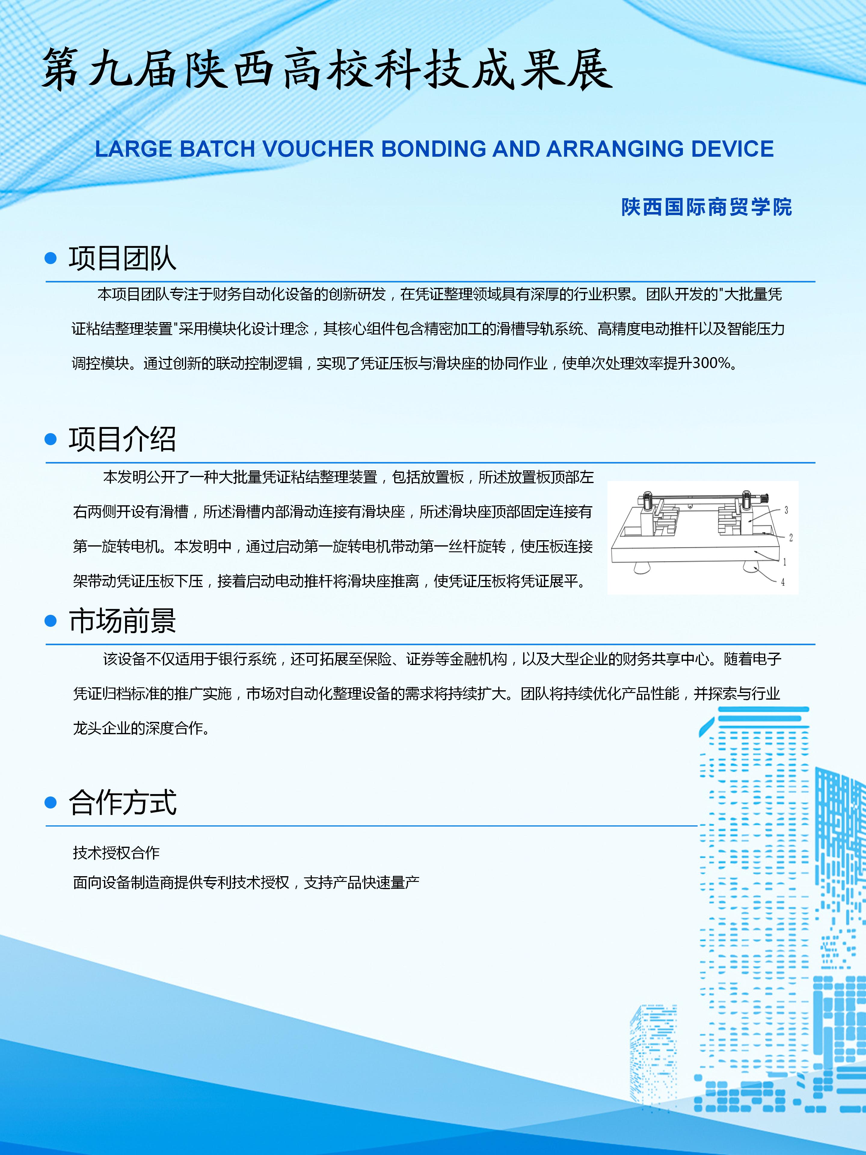LARGE BATCH VOUCHER BONDING AND ARRANGING DEVICE