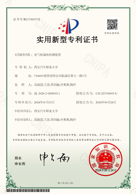 电气柜漏电检测装置