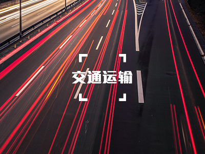 水泥混凝土路面结构优化设计